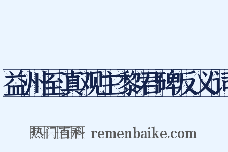 益州至真观主黎君碑反义词是什么意思的图片